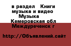  в раздел : Книги, музыка и видео » Музыка, CD . Кемеровская обл.,Междуреченск г.